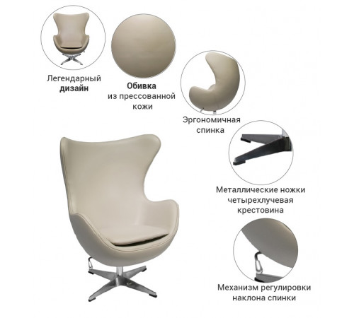 Кресло EGG STYLE CHAIR латте, экокожа (СоюзМ ENZO 260)
