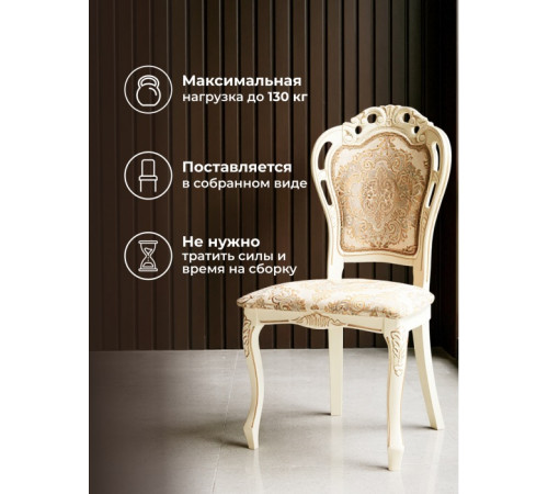 Стул Bronte слоновая кость/патина золото