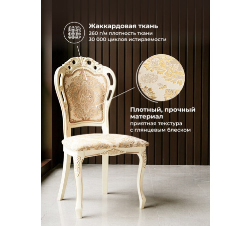 Стул Bronte слоновая кость/патина золото